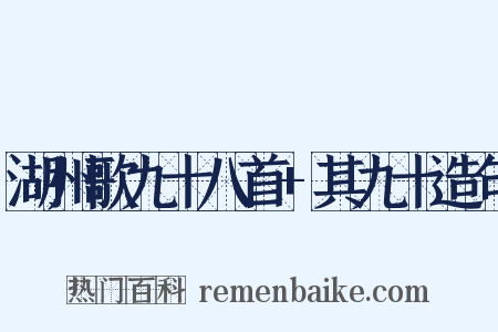 湖州歌九十八首+其九十造句是什么意思的图片